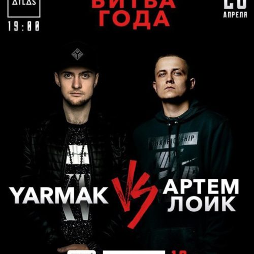 Баттл Ярмак vs. Лоик все-таки состоится