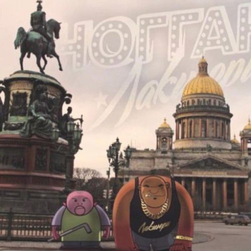 Премьера клипа: Ноггано и QП – «Ленинград»