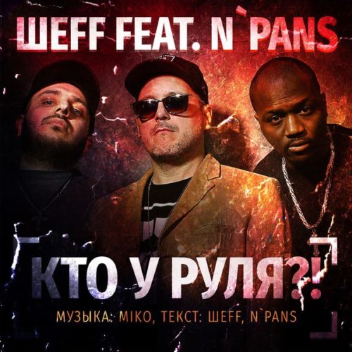 ШЕFF – «Кто у руля?!» (feat N`Pans) [Miko Production]