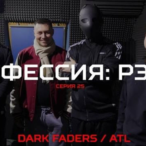 Профессия: Рэпер. 25 серия. Dark Faders / ATL