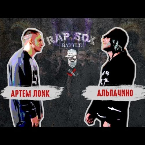 RapSoxBattle: Лоик vs. Аль Пачино