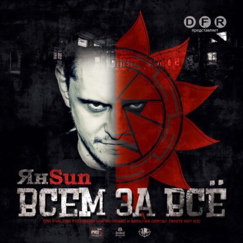 Ян Sun «Всем за всё» (2017)