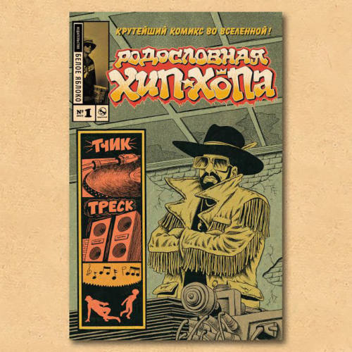 Комикс «Родословная хип-хопа» будет выходить на русском языке