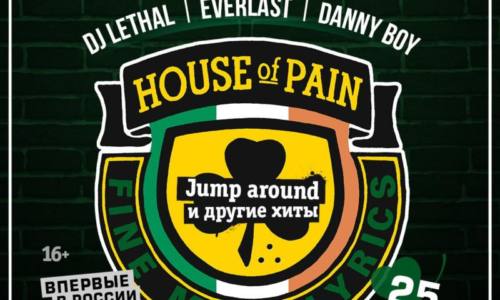 Екатеринбург, к вам едут House of Pain