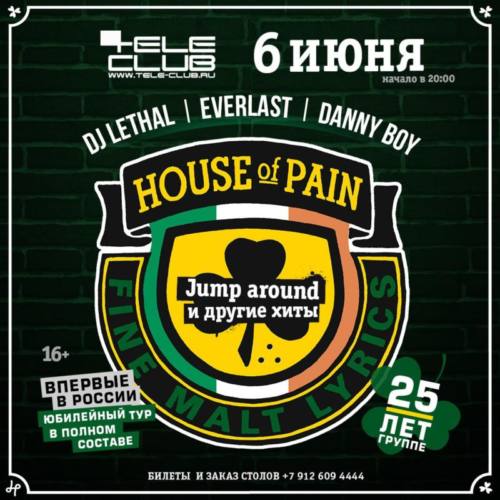 Екатеринбург, к вам едут House of Pain