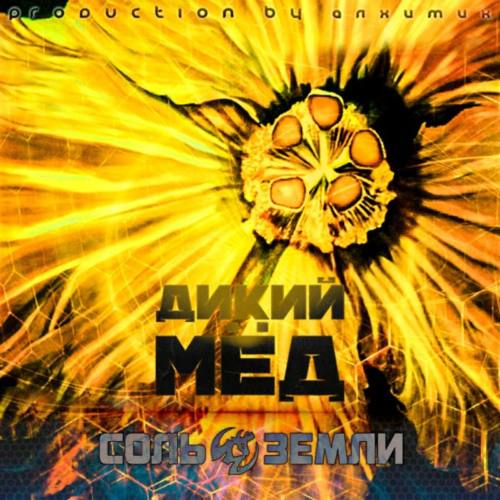 Соль Земли – «Дикий Мёд»