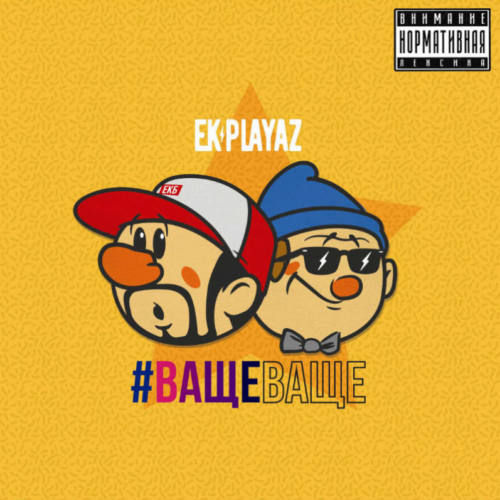 EK-Playaz — «#ващеваще»