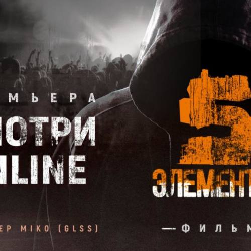 «5 Элементов». Премьера фильма Miko (GLSS)