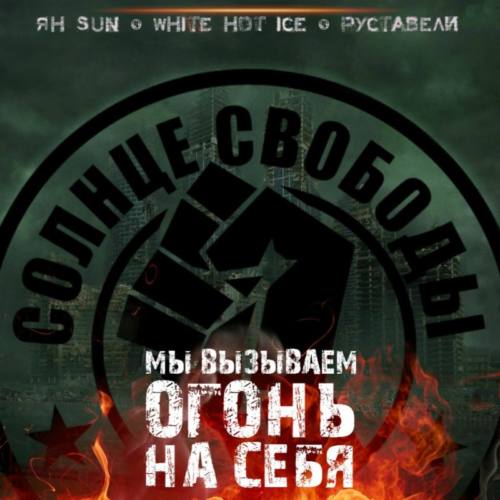 Дебютный сингл группы Солнце Свободы (Руставели, White Hot Ice, Ян Sun) в Boostframe