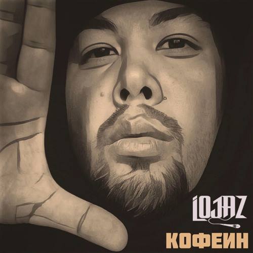 Lojaz — «Кофеин» (2017)