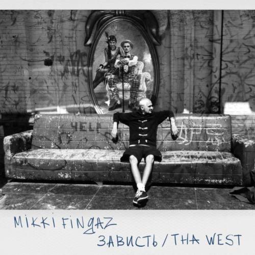 Mikki Fingaz «Зависть / Tha West»