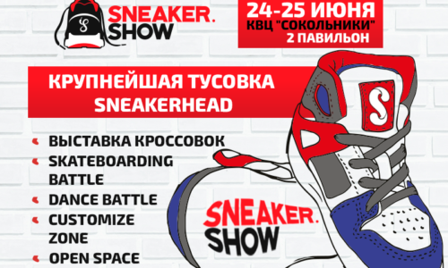 В Москве пройдет Sneaker.Show — самый масштабный sneaker-фестиваль в России