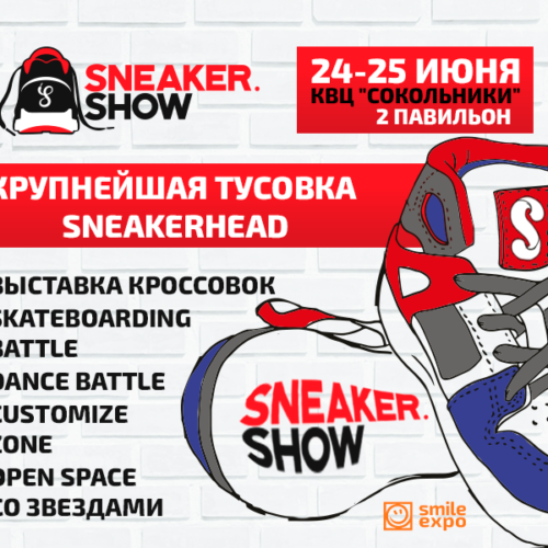 В Москве пройдет Sneaker.Show — самый масштабный sneaker-фестиваль в России