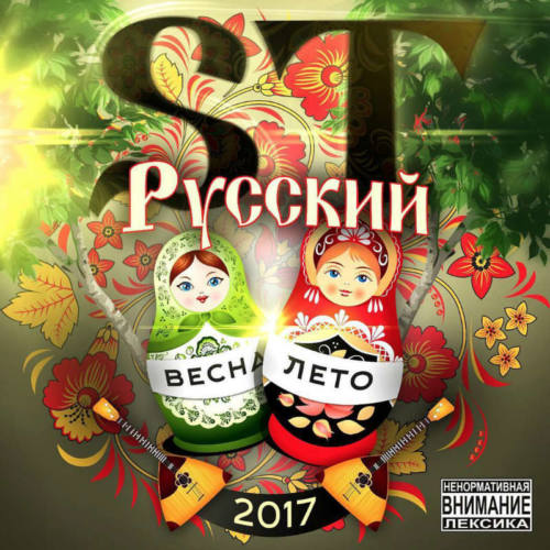 ST – «Русский»