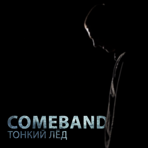 Группа из Арзамаса COMEBAND представила новый трек «Тонкий лёд»