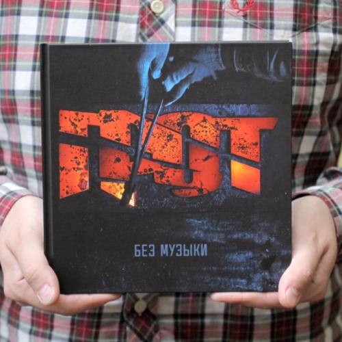 Грот выпустили книгу стихов «БЕЗ МУЗЫКИ»
