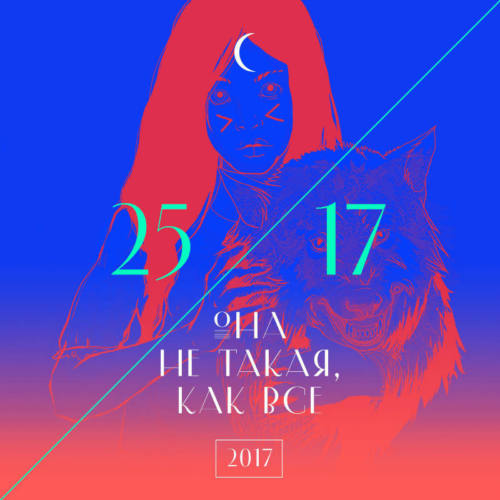 25/17 – «Она не такая, как все»