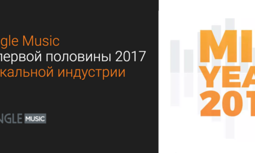 Итоги первой половины 2017 в музыкальной индустрии