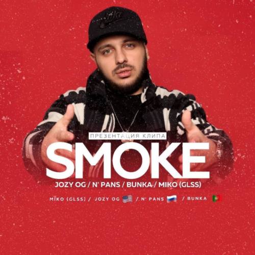 MIKO (GLSS), N’Pans, Jozzy OG, Bunka с новым видео «Smoke»