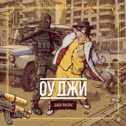 Джи Вилкс презентовал сэмплер альбома «ОуДжи»