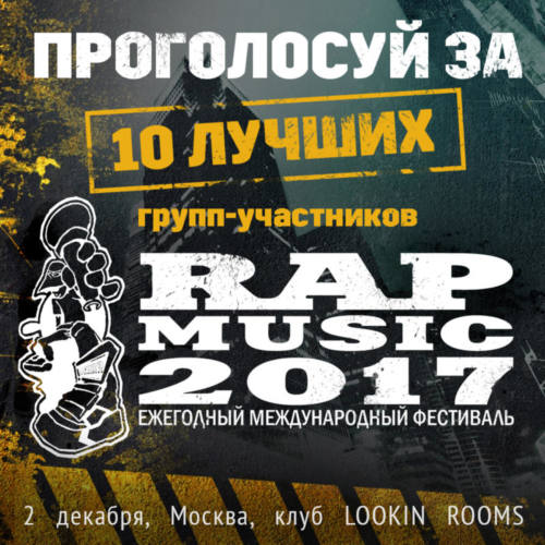 Фестиваль Rap Music 2017 — поучаствуй в голосовании!