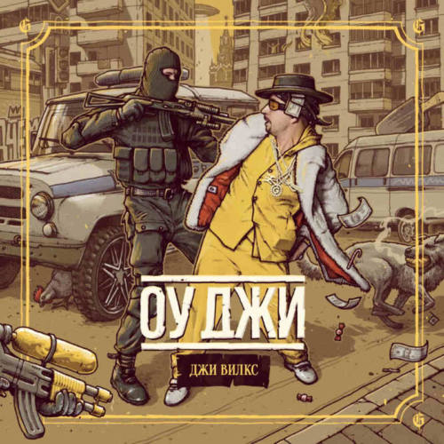 Джи Вилкс – «Оу Джи»