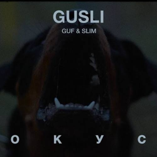 Guf & Slim – «Фокусы»