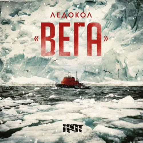 ГРОТ — Ледокол «Вега»