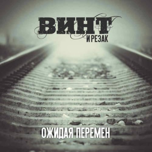 Винт и Резак – «Ожидая перемен»