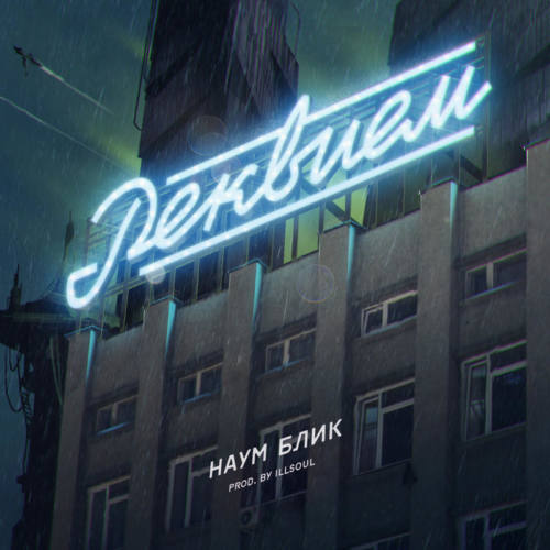 Немного лирики: свежее видео от Наум Блик «Реквием»