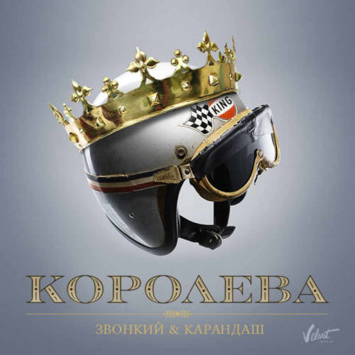 Звонкий & Карандаш – «Королева»