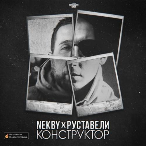 Nekby x Руставели «Конструктор»