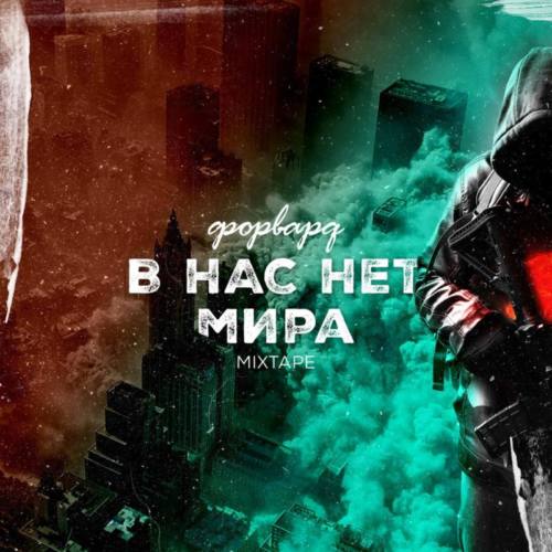 Форвард «В нас нет мира» (Mixtape) (2017)