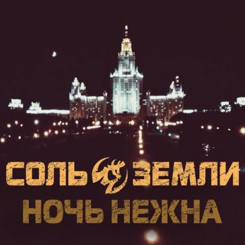 Соль Земли – «Ночь Нежна»