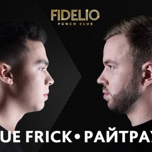Новый выпуск Fidelio Punch Club: True Frick vs. Райтраун