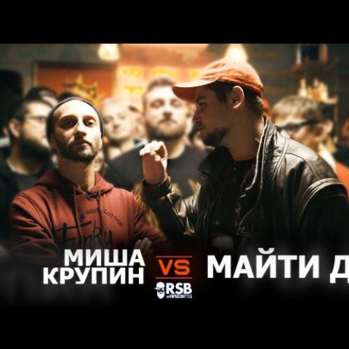 Смотрим баттл Миша Крупин vs Майти Ди