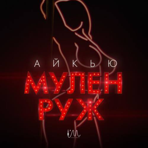 АЙКЬЮ – «Мулен Руж»