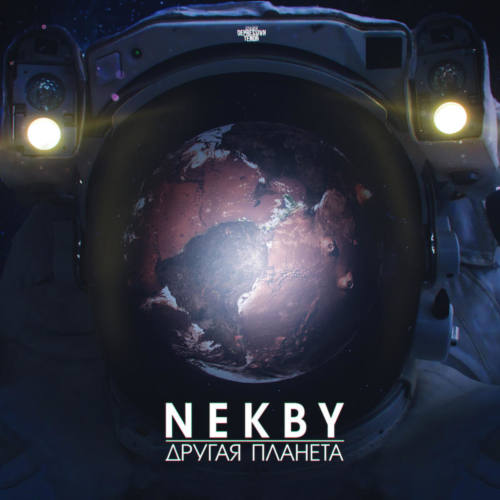 Nekby выпустил новый сольный трек «Другая планета»