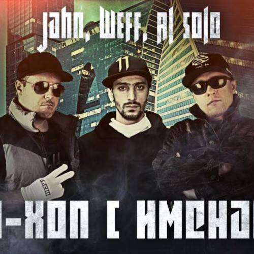 Jahn, ШЕFF & Al Solo – «Хип-хоп с именами»