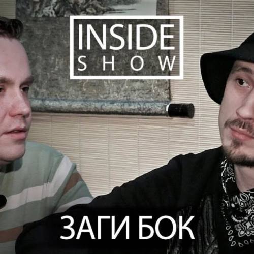 Заги Бок в новом выпуске «INSIDE SHOW»