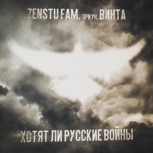 Эксклюзивная премьера на HH4Real: Zenstu Fam & Винт – «Хотят ли русские войны»