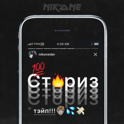 DJ Nik One – «Сториз»