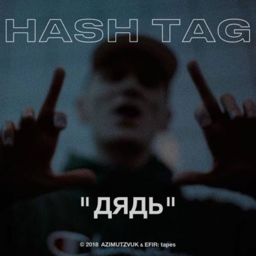 HASH TAG – «Дядь»