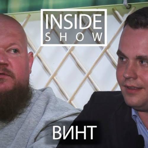 Винт (ex-Ю.Г.) в новом выпуске «INSIDE SHOW»