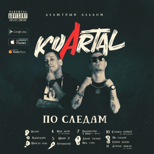 KVARTAL — «По следам»