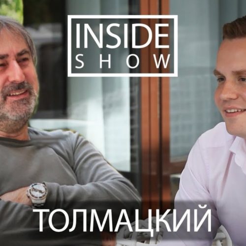 Александр Толмацкий в новом выпуске «INSIDE SHOW»