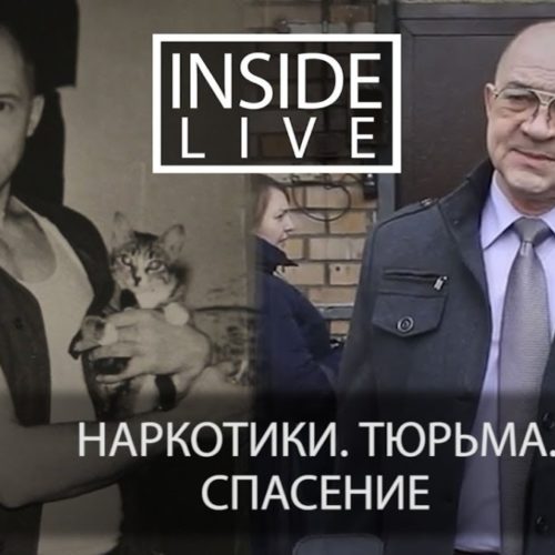 Inside Live — Михаил Сенкевич — Наркотики.Тюрьма.Спасение.