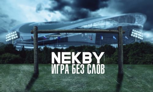 Nekby «Игра без слов» (сингл)