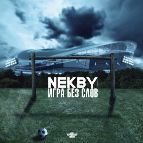 Nekby «Игра без слов» (сингл)