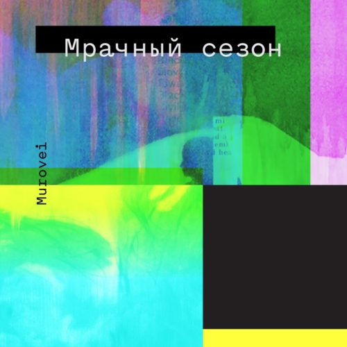 Murovei — «Мрачный сезон»